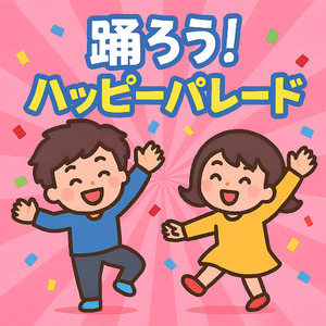踊ろう！ハッピーパレード