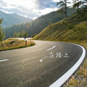 在路上