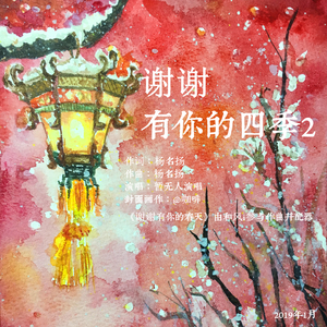 谢谢有你的春天