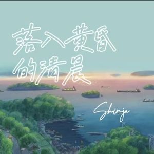 清风拂过的每一个夜晚都是对炎炎夏日的涤荡像夏日盛开的栀子也像落入黄昏的星辰(feat. 一半蓝色)