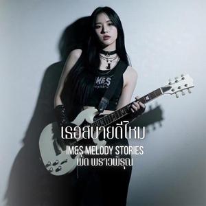 เธอสบายดีไหม