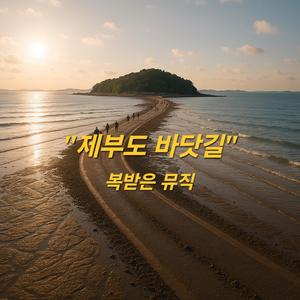 제부도 바닷길