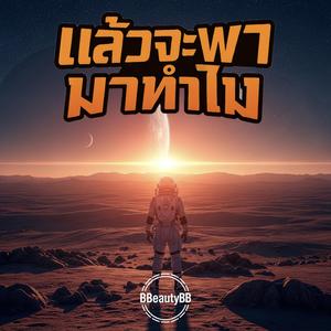 แล้วจะพามาทำไม