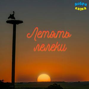 Летять лелеки