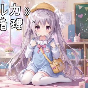 【AI音理】ハルカ