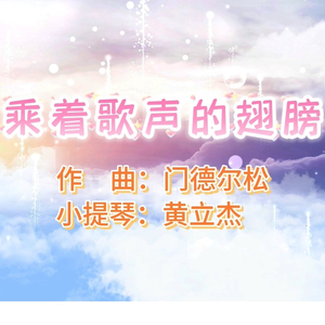 乘着歌声的翅膀 (小提琴版)