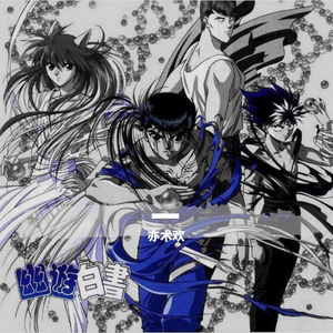 FC幽游白书 故事引介