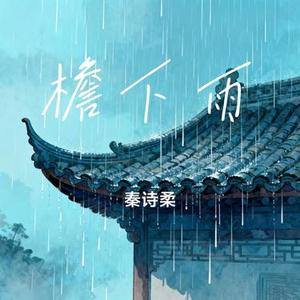 檐下雨