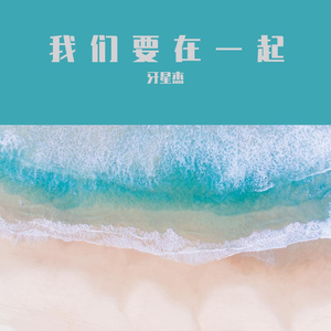 我们要在一起