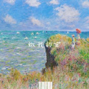 做我的宝