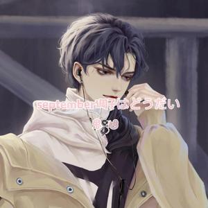 September調子はどうだい（翻自 うじたまい）