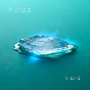 见一面少一面 (Cover 洋澜一)