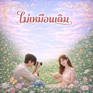 โลกฉันไม่เหมือนเดิม