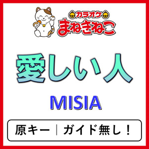 愛しい人（カラオケ）[Misia]