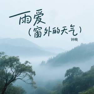 雨爱 (窗外的天气)