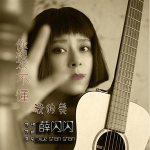 《你根本不懂我的美》