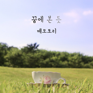 꿈에 본 듯 (Inst.)