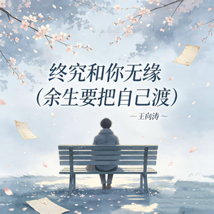 终究和你无缘(余生要把自己渡)