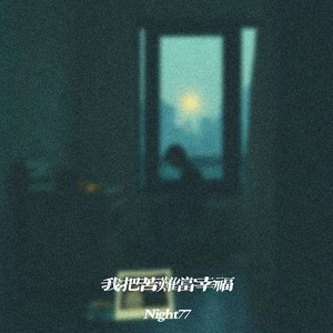 我把苦难当幸福