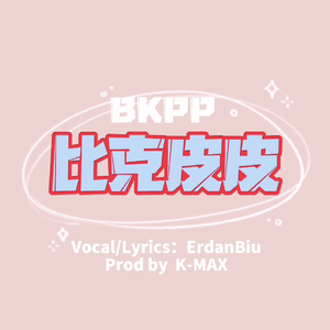 比克皮皮（prod by K-MAX）