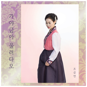 가야금아 울려다오