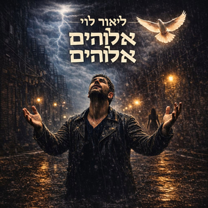 אלוהים אלוהים