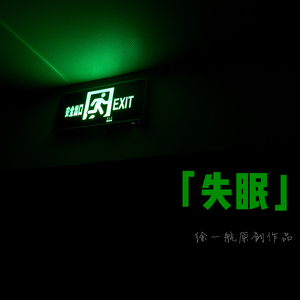 失眠