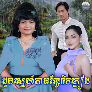 ជួបស្នេហ៍តាមខ្សែទឹកភ្លៀង