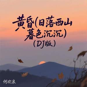 黄昏 (日落西山暮色沉沉) (DJ慢摇版)