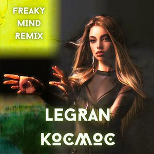Космос (Freaky Mind Remix)
