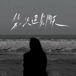 第一次遇见阴天