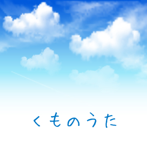 くものうた