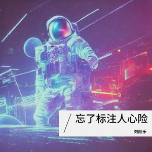 忘了标注人心险