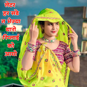 लेटर हर संडे न भेज्या थारो रिप्लाई को आयो