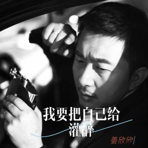 我要把自己给灌醉伴奏