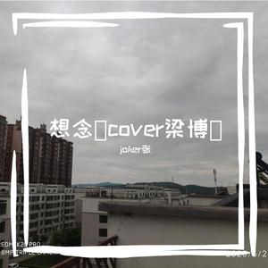 想念（翻自 梁博）