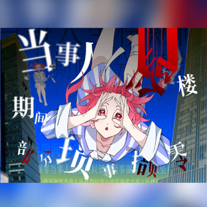 当事人坠楼期间部分琐事撷零