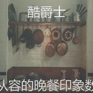 抚慰的晚餐回忆