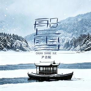船上雪