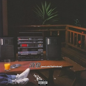 消极 (prod.AriaTheProducer)