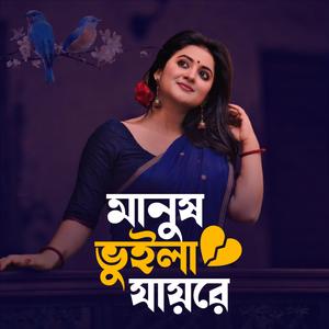 Manush Vuila jayre । মানুষ ভুইলা যায় রে (Lofi-Mix )