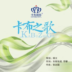 卡布之歌(伴奏)