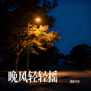 晚风轻轻摇