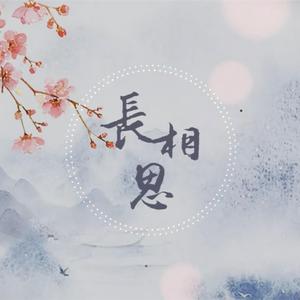 长相思