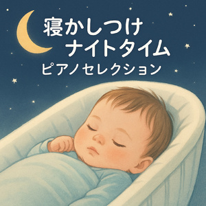 ぐっすり寝れる睡眠導入ピアノBGM