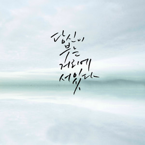 당신이 부는 거리에 서 있다