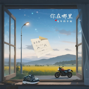 你在哪里