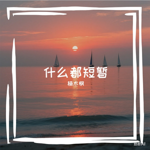 什么都短暂