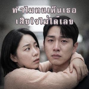ทำไมทนเห็นเธอเสียใจไม่ได้เลย