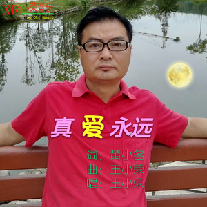 王小荣 - 真爱永远(伴奏)